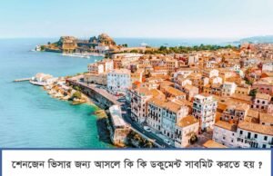 According the the SCHENGEN Country embassies what documents are needed for SCHENGEN visa for Bangladesh nationals ? According the the SCHENGEN Country embassies what documents are needed for SCHENGEN visa for Bangladesh nationals ?