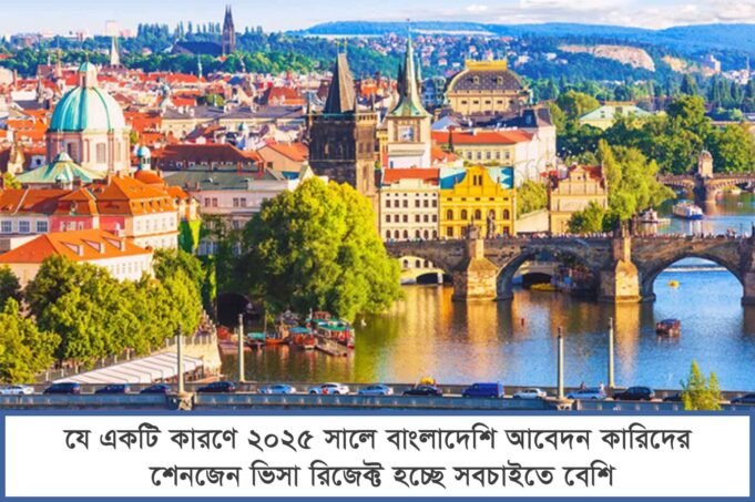 The Main reason why Bangladeshi applicants get rejected for a SCHENGEN visa in 2025 The Main reason why Bangladeshi applicants get rejected for a SCHENGEN visa in 2025