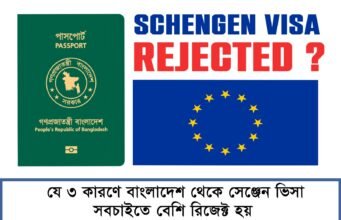 Top 3 Reasons Why SCHENGEN Visa Is Rejected for Bangladeshi Applicants Top 3 Reasons Why SCHENGEN Visa Is Rejected for Bangladeshi Applicants